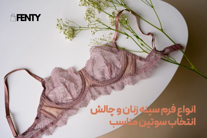 انواع فرم سینه زنان و چالش انتخاب سوتین مناسب