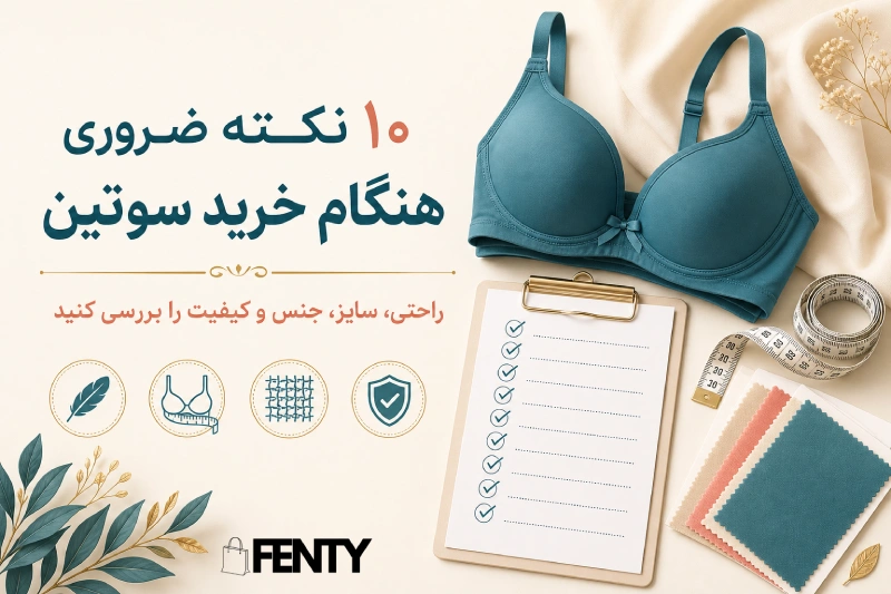 نکات مهم و ضروری قبل از خرید سوتین