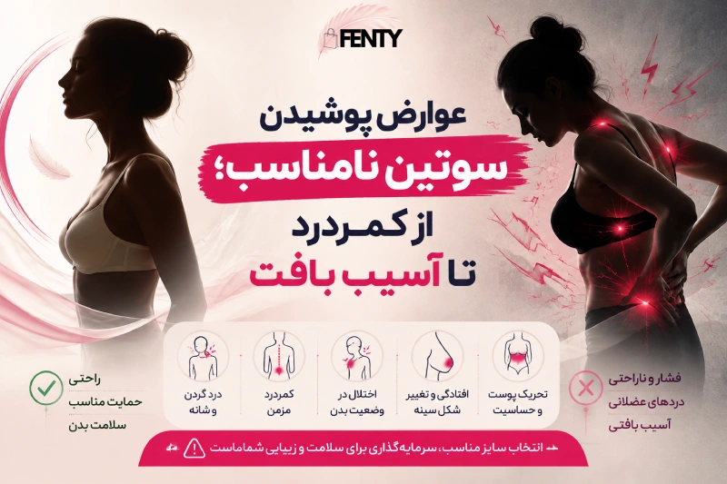 بررسی عوارض پوشیدن سوتین نامناسب