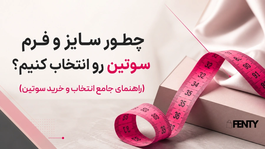 سوتین مناسب شما کدام است؟ آموزش تعیین سایز و فرم سینه در خانه