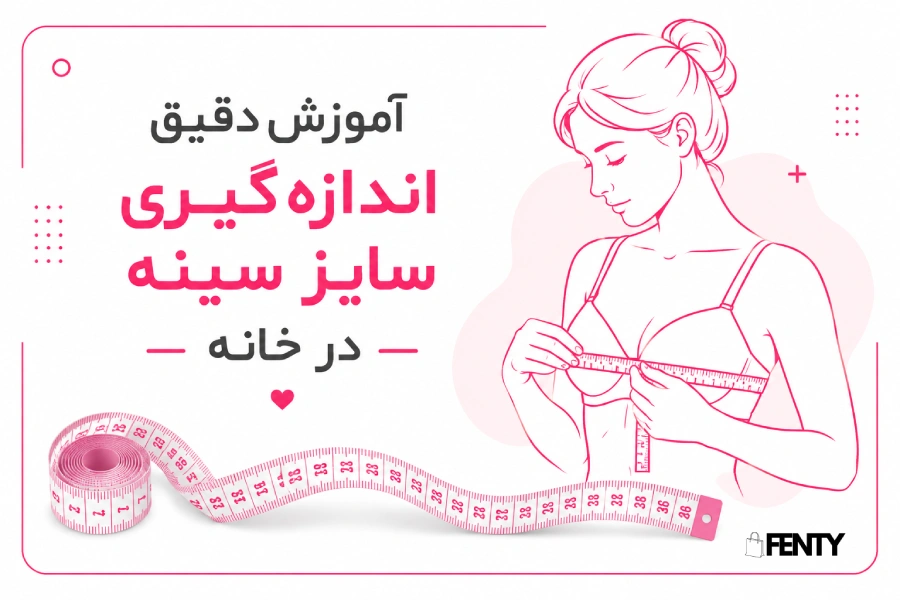 اندازه گیری راحت سایز سوتین با جدول سایز در خانه