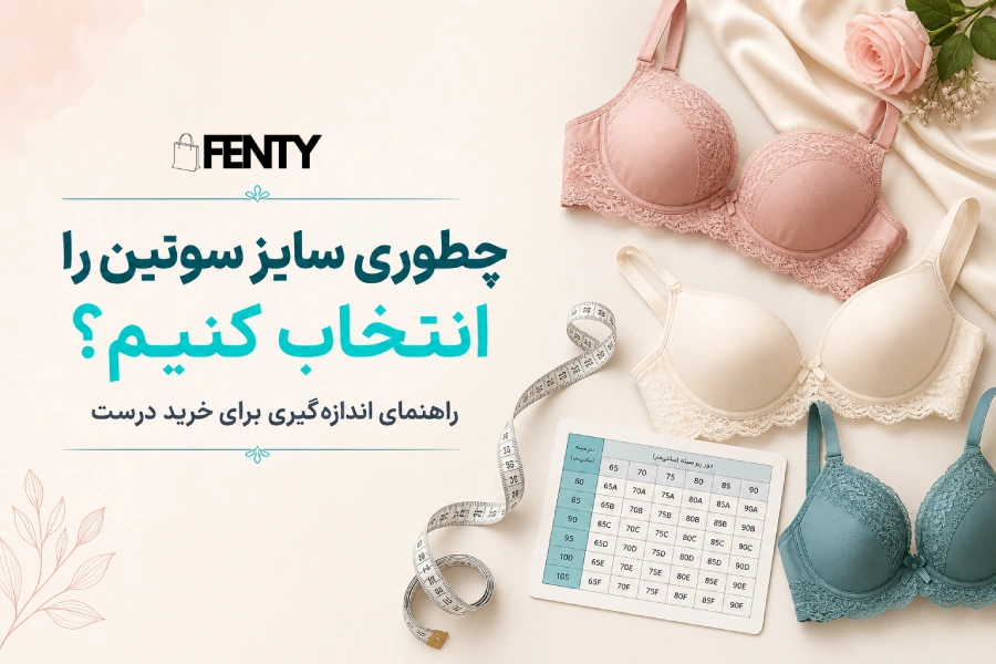 راهنمای محاسبه دقیق سایز سوتین