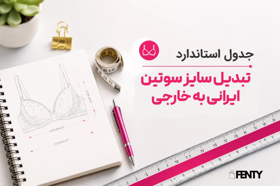 چطوری سایز سوتین خارجی رو به ایرانی تبدیل کنم؟