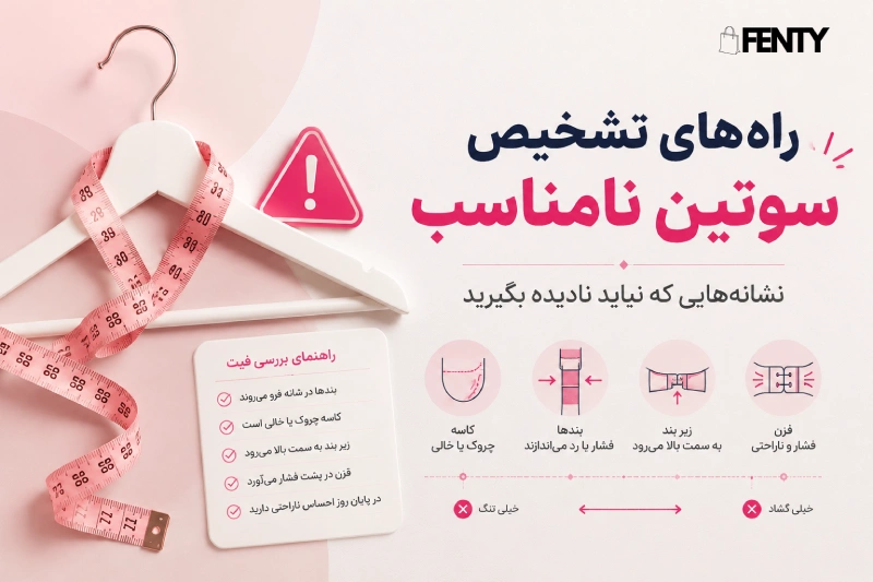 باید ها و نبایدهای تشخیص سوتین نامناسب
