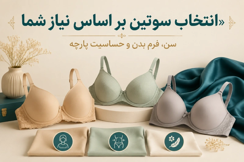 اهمیت انتخاب سوتین بر اساس سن، فرم سینه و حساسیت پارچه