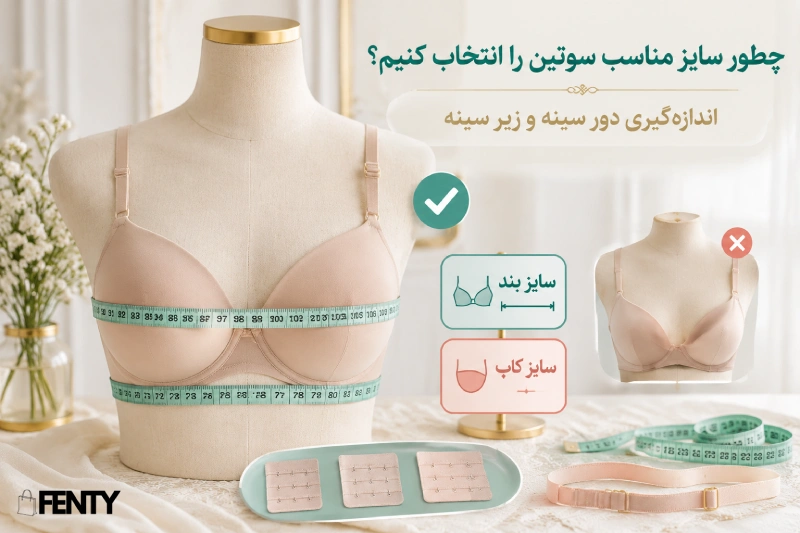 اندازه گیری دور سینه و زیر سینه جهت انتخاب درست سوتین
