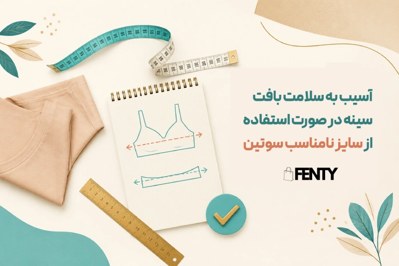 آسیب به سلامتی در صورت استفاده از سوتین نامناسب