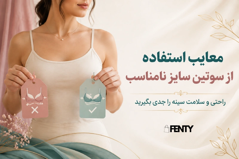 چرا استفاده از سوتین نامناسب به سلامت سینه آسیب می‌زند؟