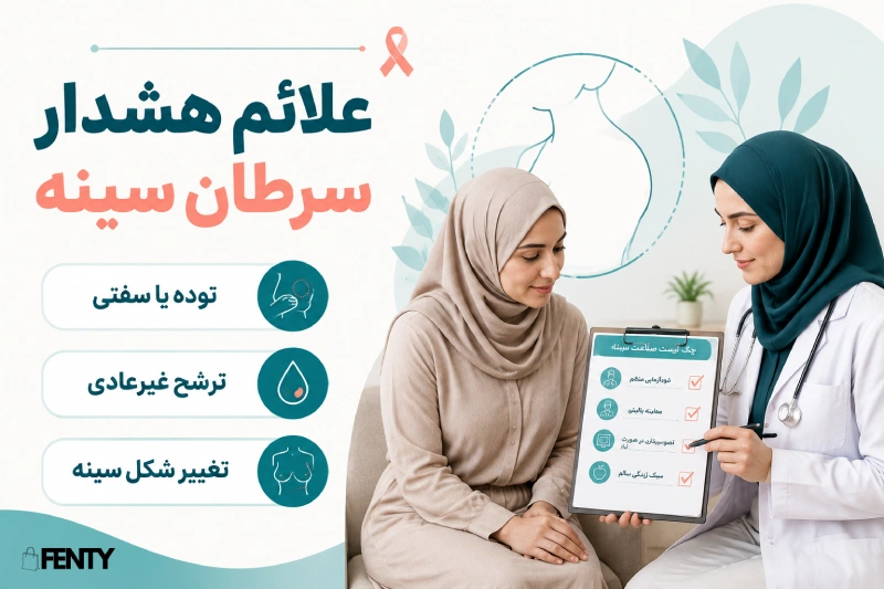 علائم هشدار سرطان سینه در زنان