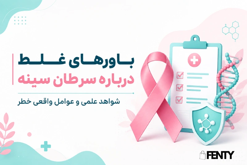 بررسی باورهای غلط درباره سرطان سینه