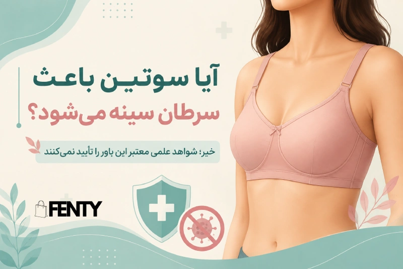 بستن سوتین به هیچ عنوان باعث سرطان سینه نمی‌شود
